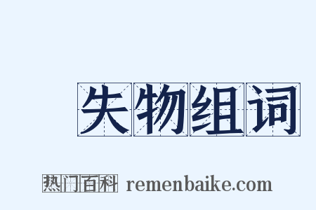 遺失物组词是什么意思的图片